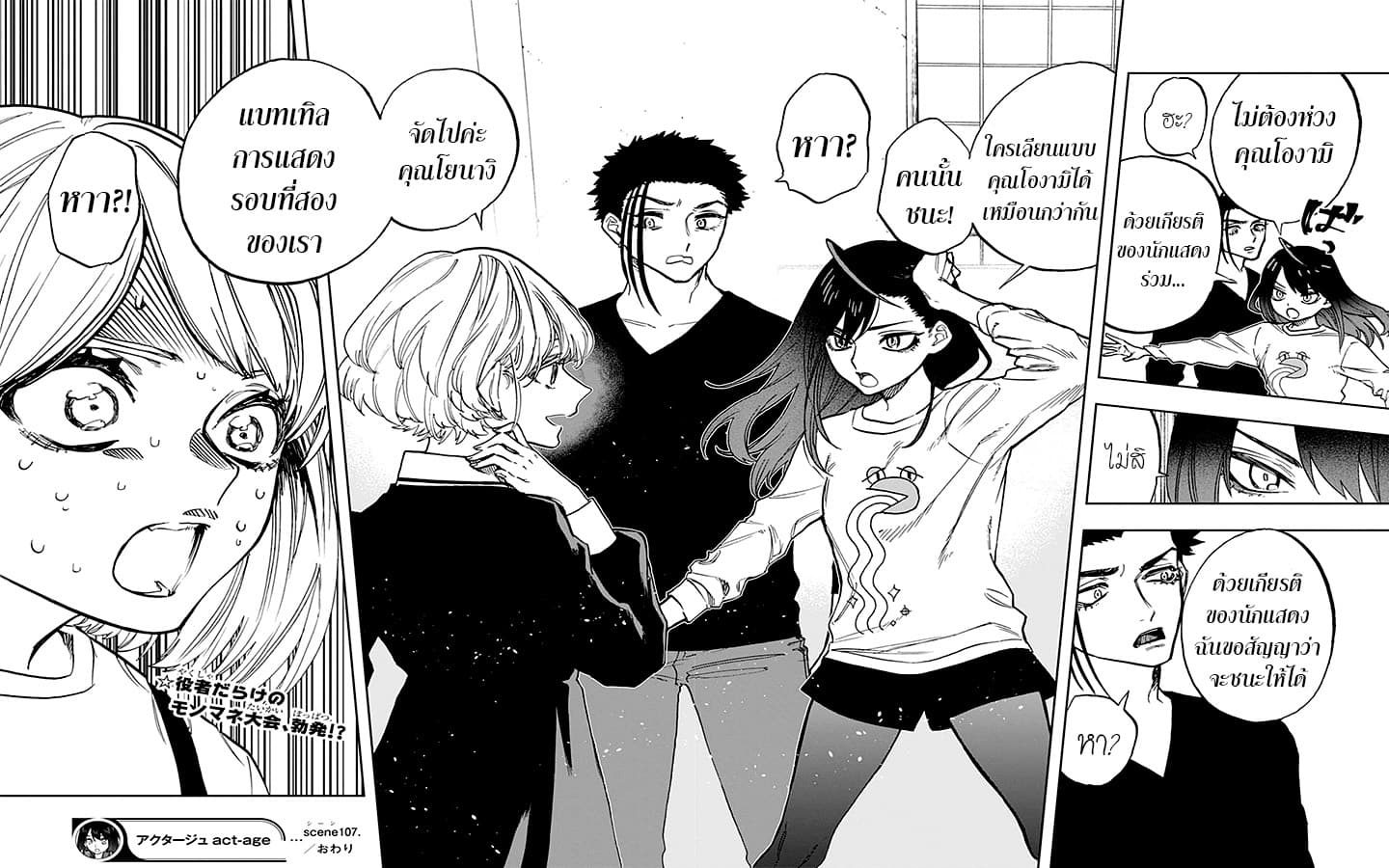 ACT-AGE 107-งานเลี้ยงปิดม่าน