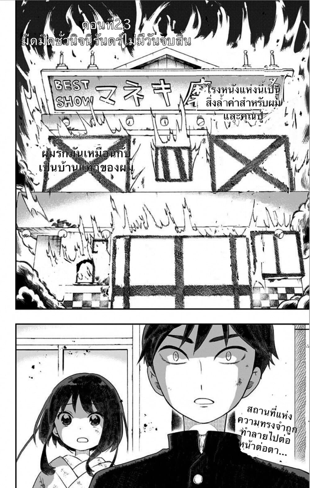 Shouwa Otome Otogibanashi เรื่องเล่าของสาวน้อย ยุคโชวะ 23-มืดมิดชั่วนิจนิรันดร์ไม่มีวันจบสิ้น