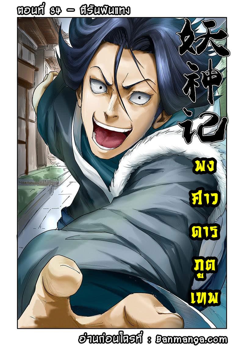 Tales of Demons and Gods 34-ตีรันฟันแทง