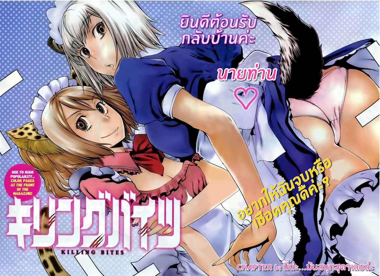 Killing Bites เขี้ยวพิฆาตพันธุ์ผสม 6-นี่นะ...มันสนุกสุดๆเลยล่ะ