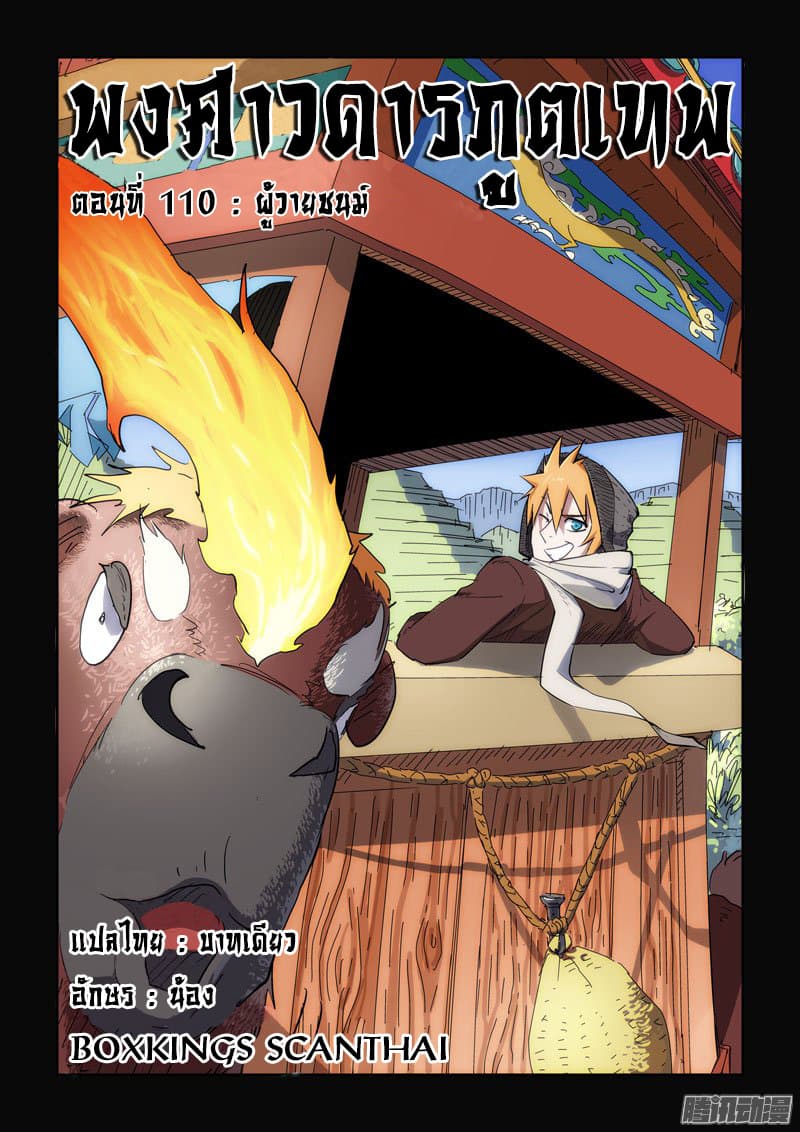 Tales of Demons and Gods 110-ผู้วายชนม์