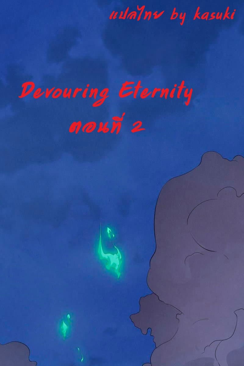 Devouring Eternity 2-2