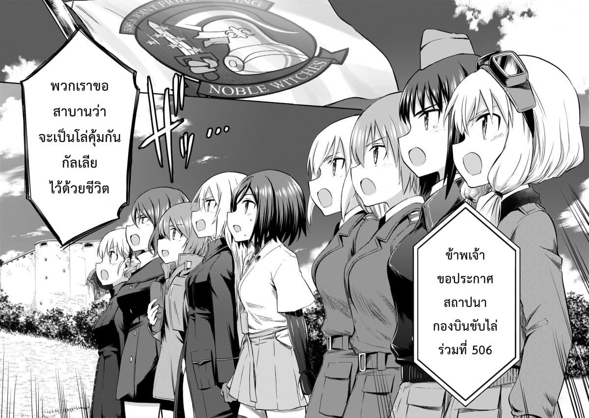 Noble Witches - 506th Joint Fighter Wing 17-Noble Witches (ตอนจบ) n