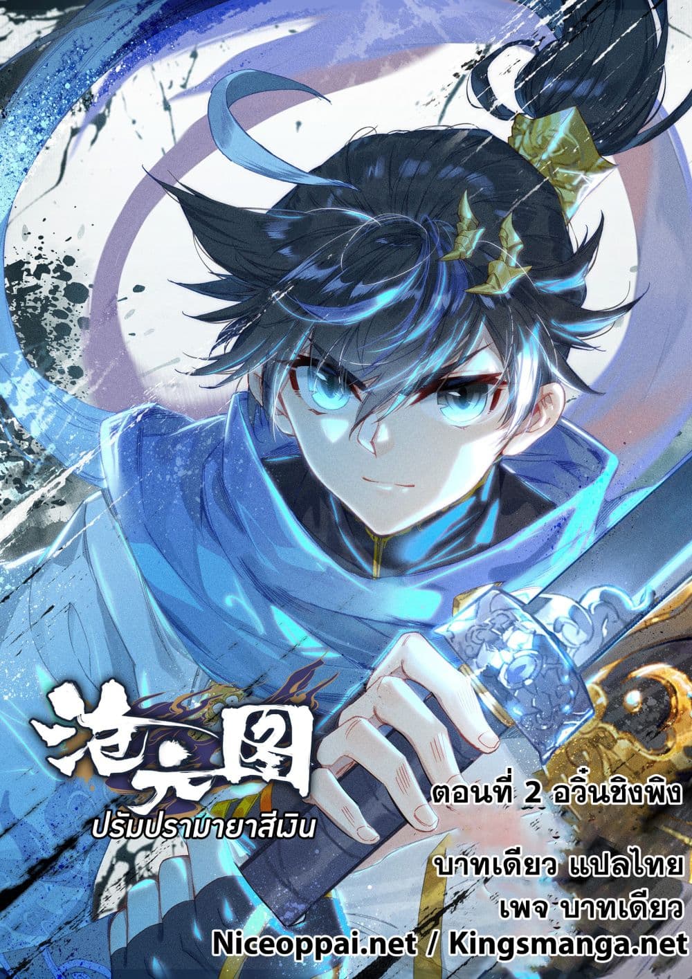 Azure Legacy ปรัมปรามายาสีเงิน 2-2