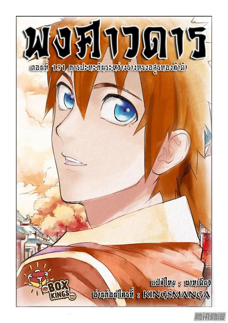 Tales of Demons and Gods 131-การปะทะกันระหว่างร่างทรงอสูรทองคำดำ