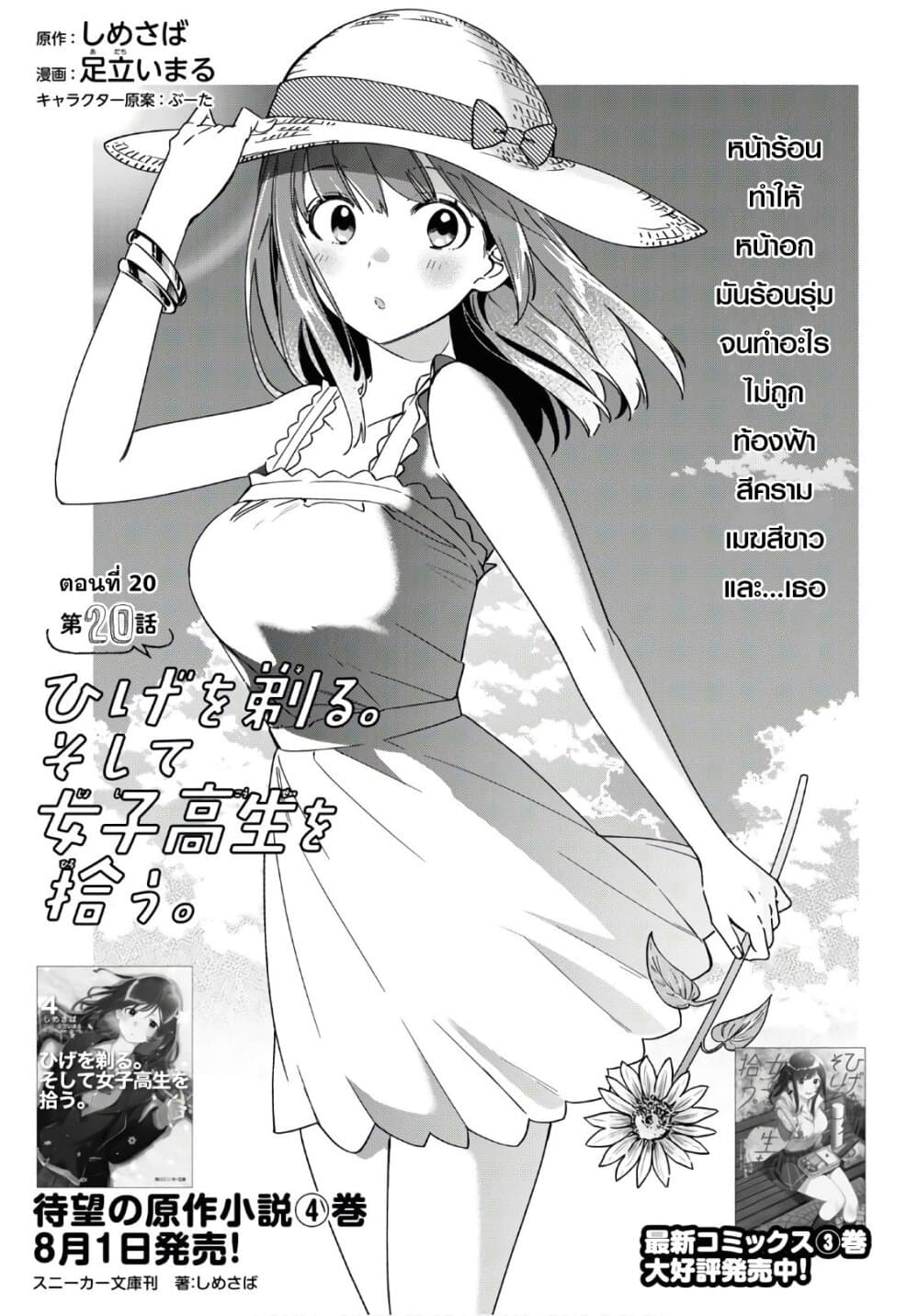 Hige Wo Soru. Soshite Joshikosei Wo Hirou. โกนหนวดและพาเด็กนักเรียนหญิง ม.ปลาย มาอยู่ด้วย 20-20