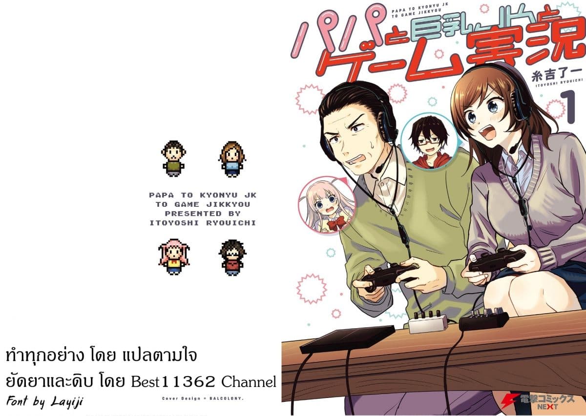 Papa to Kyonyuu JK to Game Jikkyou ป๊ะป๋าคอมเมนเตเตอร์ 6-พยายามเข้า!