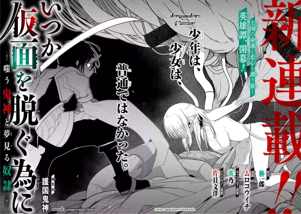 Itsuka Kamen wo Nugu Tame ni ~Warau Kishin to Yumemiru Dorei~ 1-เทพมารผู้อารักขา