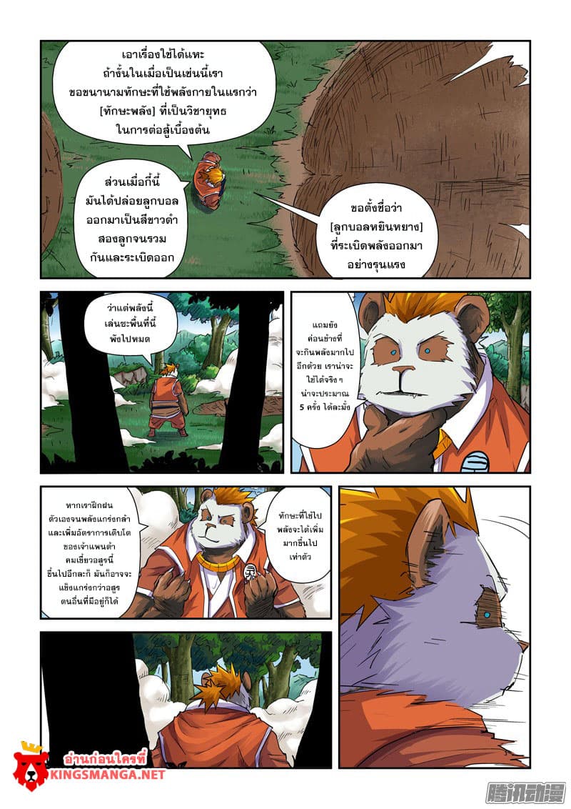 Tales of Demons and Gods 97.2-แพนด้าอสูรคมเขี้ยว (2)