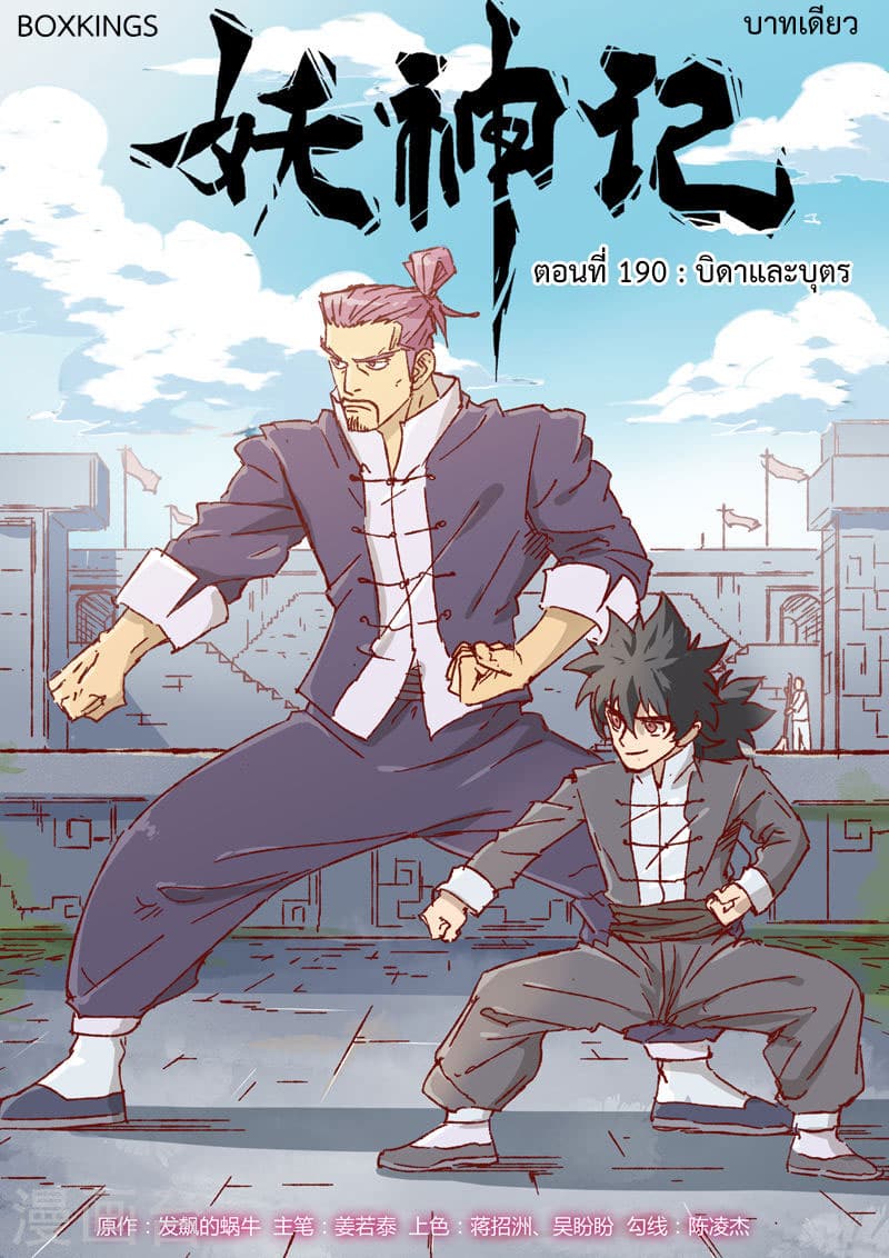 Tales of Demons and Gods 190-บิดาและบุตร