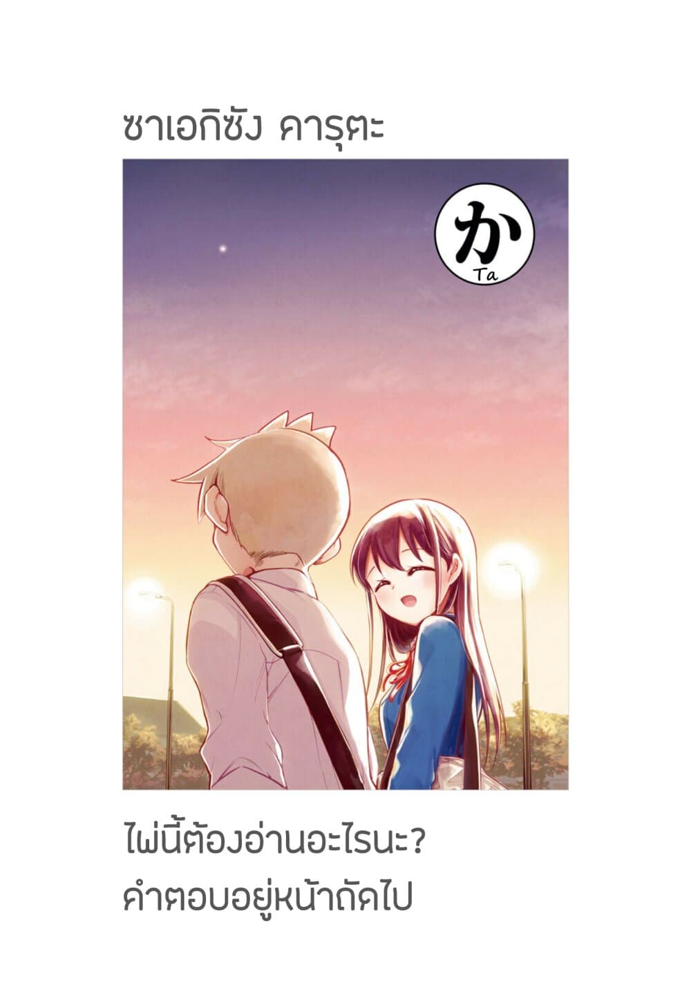Saeki-san wa Nemutteru คุณซาเอกิที่นอนหลับอย่างสง่างาม 40-ค่ำคืนก่อนงานกีฬา