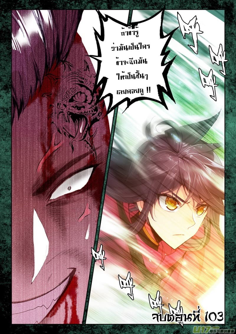 Shen Yin Wang Zuo ผนึกเทพบัลลังก์ราชันย์ 103-103