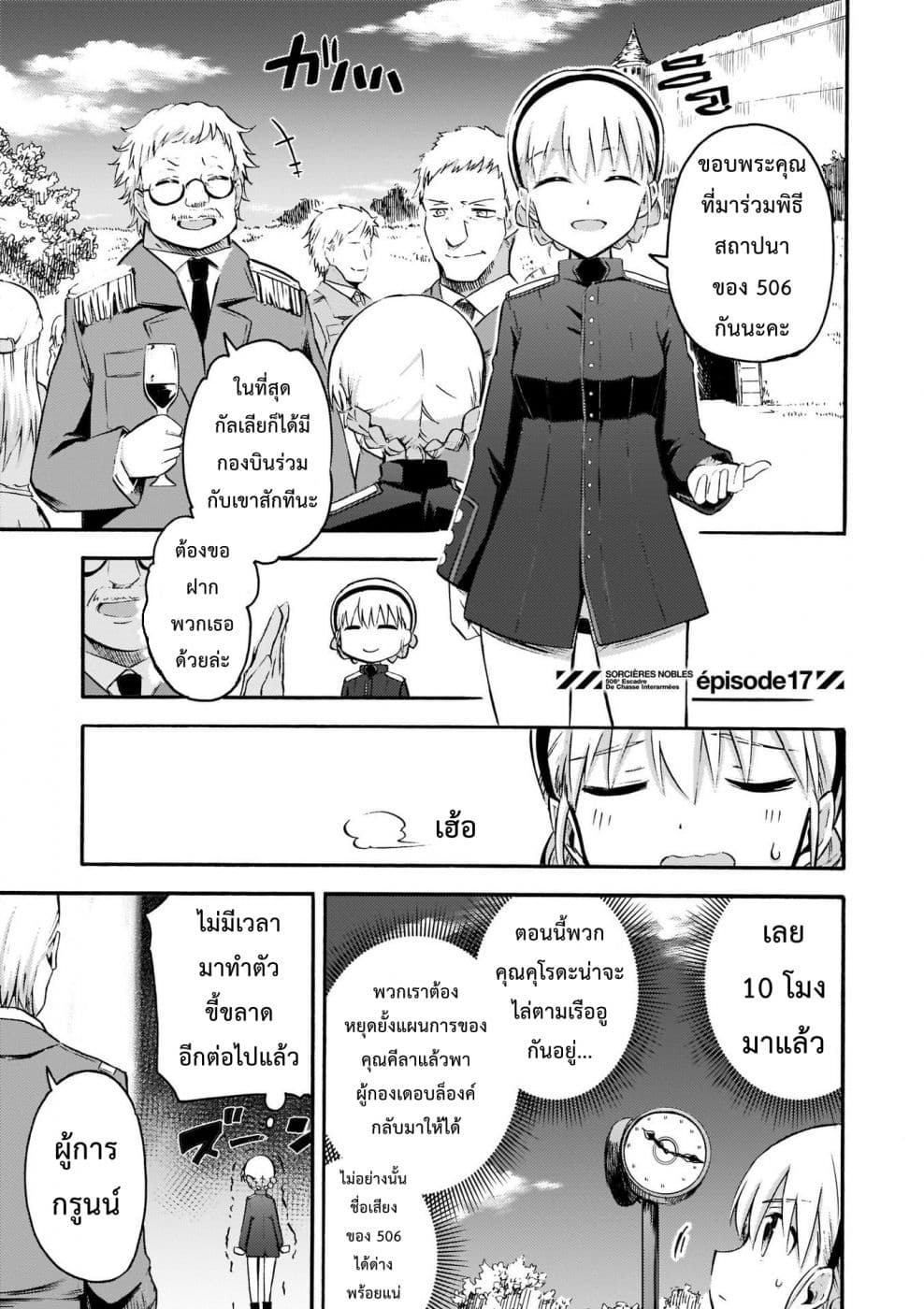 Noble Witches - 506th Joint Fighter Wing 17-Noble Witches (ตอนจบ) n