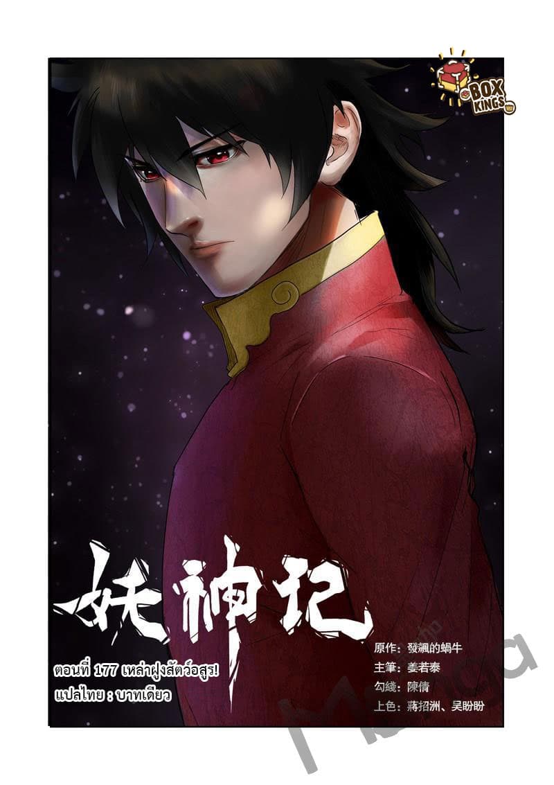 Tales of Demons and Gods 177-เหล่าฝูงสัตว์อสูร