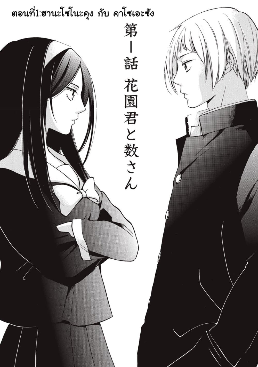 Hanazono-kun to Kazoe-san no Fukakai na Houkago 1-ฮานะโซโนะคุง กับ คาโซเอะซัง