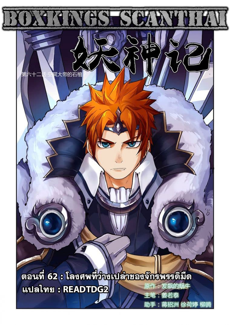 Tales of Demons and Gods 62-โลงศพที่ว่างเปล่าของจักรพรรดิมืด