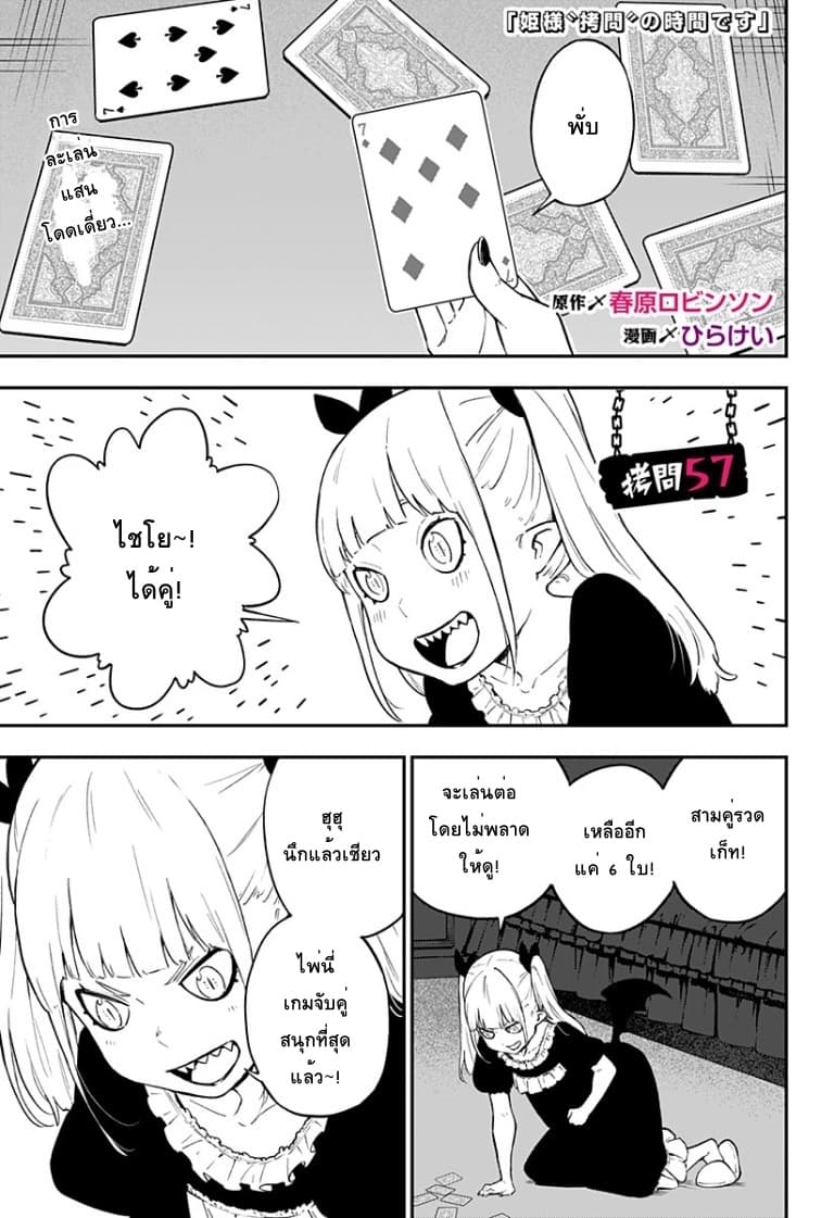 Hime-sama "Goumon" no Jikandesu ได้เวลา "ทรมาน" เจ้าหญิงแล้วค่ะ 57-57