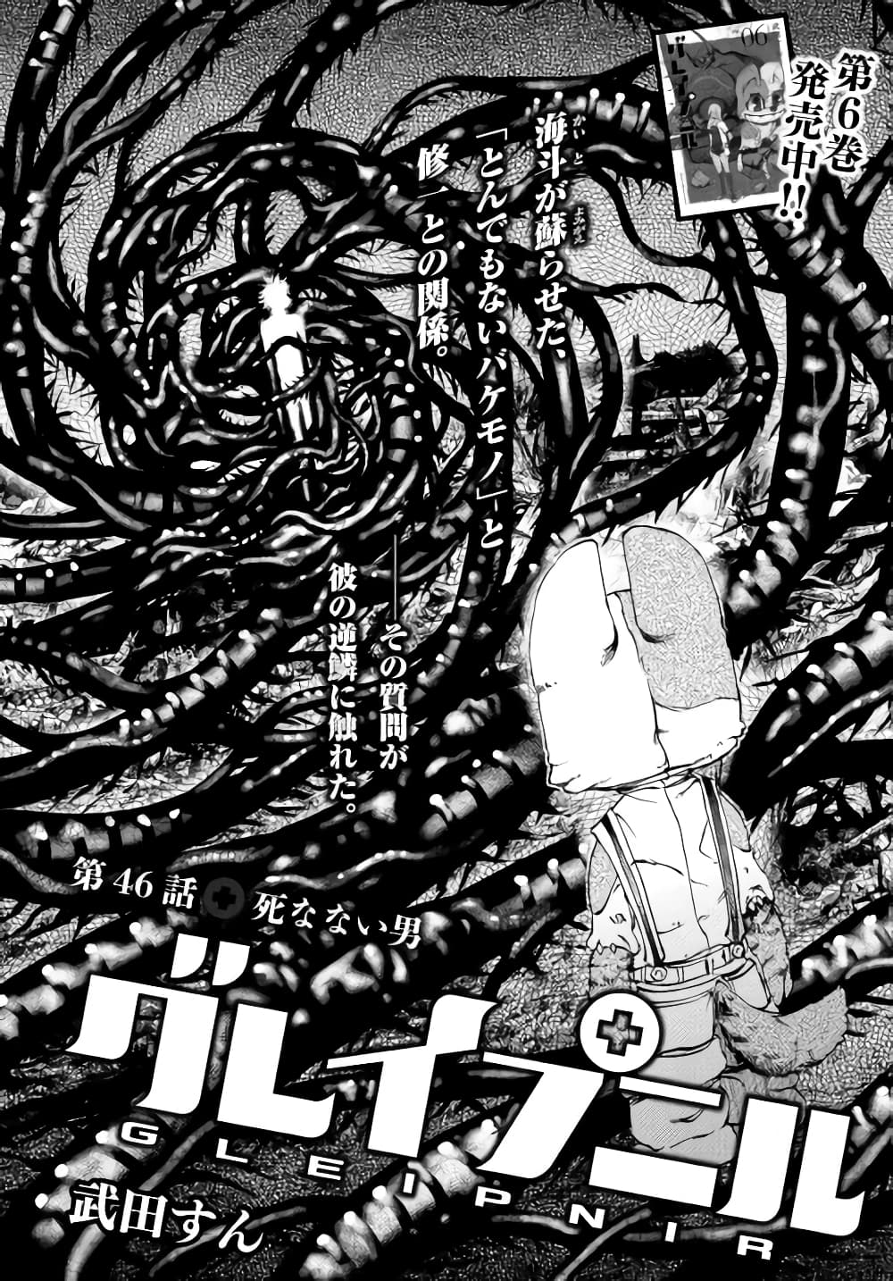 Gleipnir กายาสถิตอสูร 46-มนุษย์​ผู้ก้าวข้ามความตาย