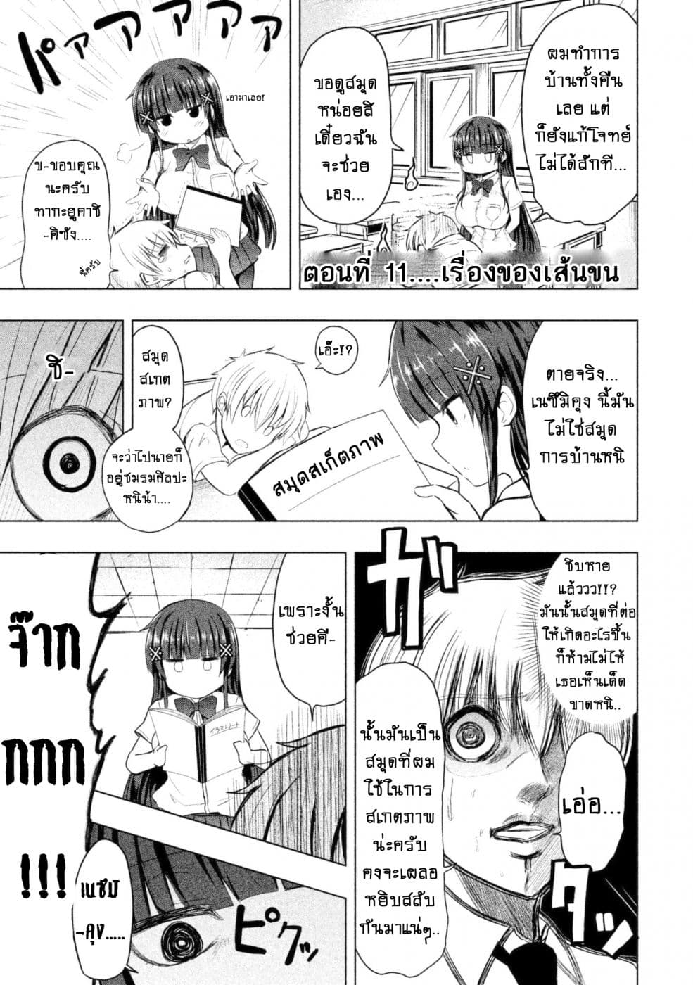 Hen na Chishiki ni Kuwashii Kanojo: Takayukashiki Souko-san 11-เรื่องของเส้นขน