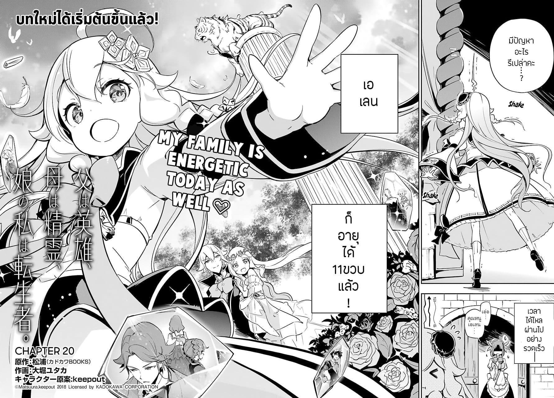 Chichi wa Eiyuu, Haha wa Seirei, Musume no Watashi wa Tenseisha 20-20