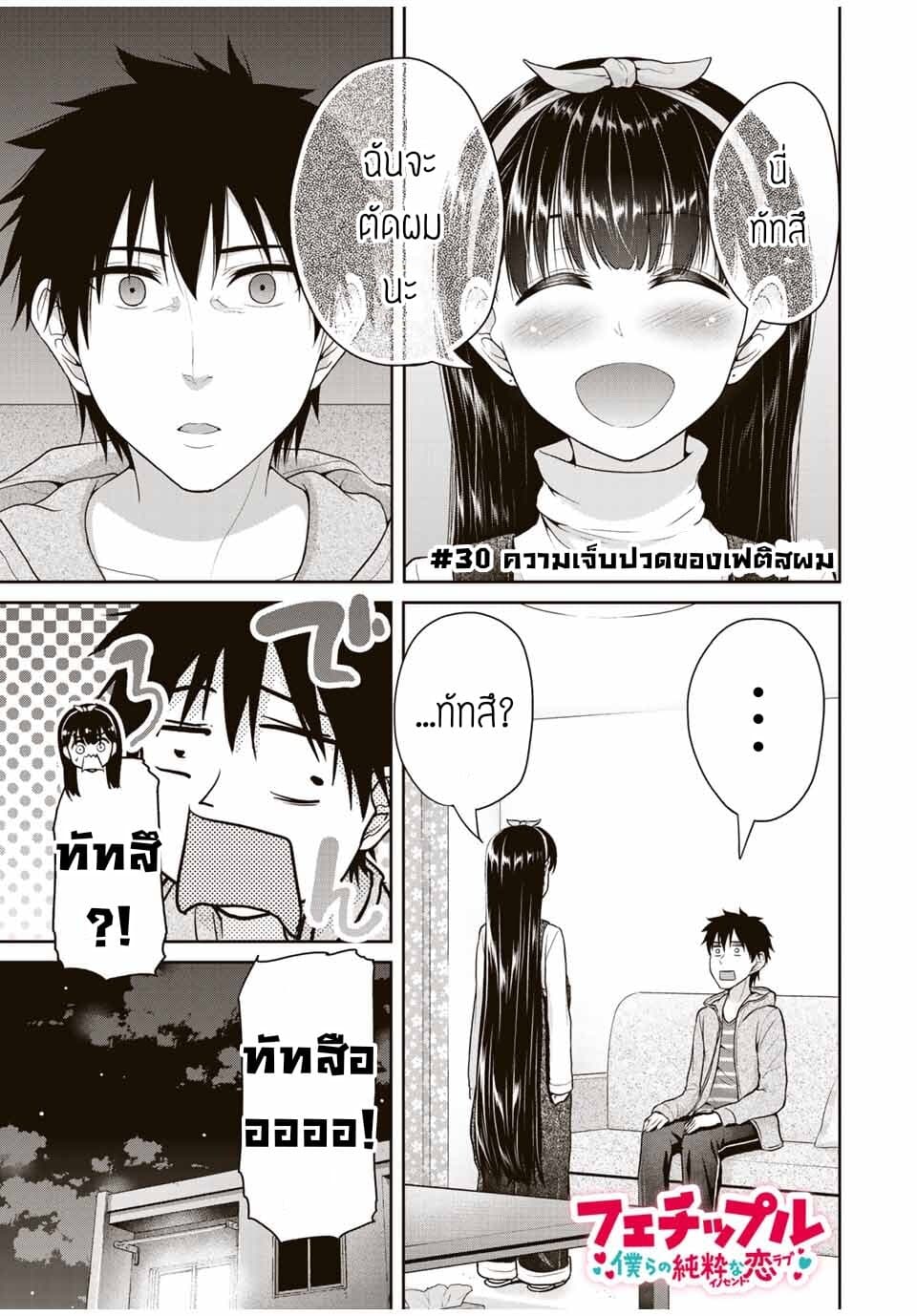 Fechippuru ~Our Innocent Love~ 30-30