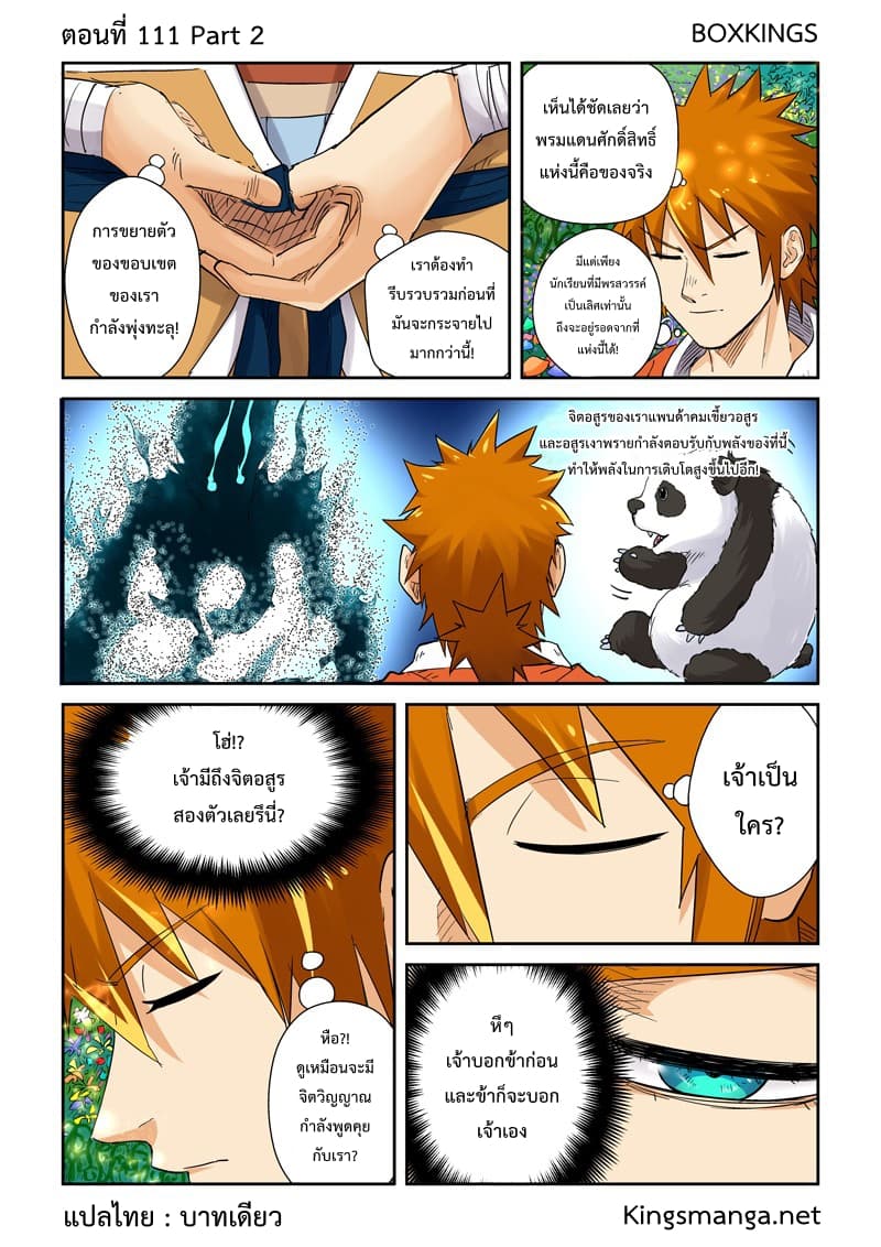 Tales of Demons and Gods 111.2-พื้นที่ศักดิ์สิทธิ์
