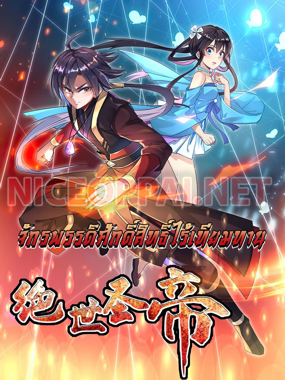 Peerless Emperor Saint 1-1