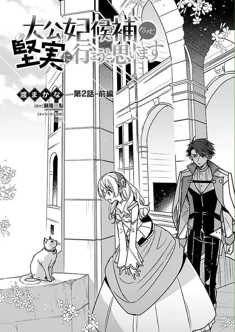 I'm the Prince's Consort Candidate However, I Believe I Can Certainly Surpass It! ฉันเป็นผู้ท้าชิงคู่หมั้นขององค์ชาย ฉันจะก้าวข้ามผ่านมันไปได้แน่นอน!! 2.1-พาร์ทแรก