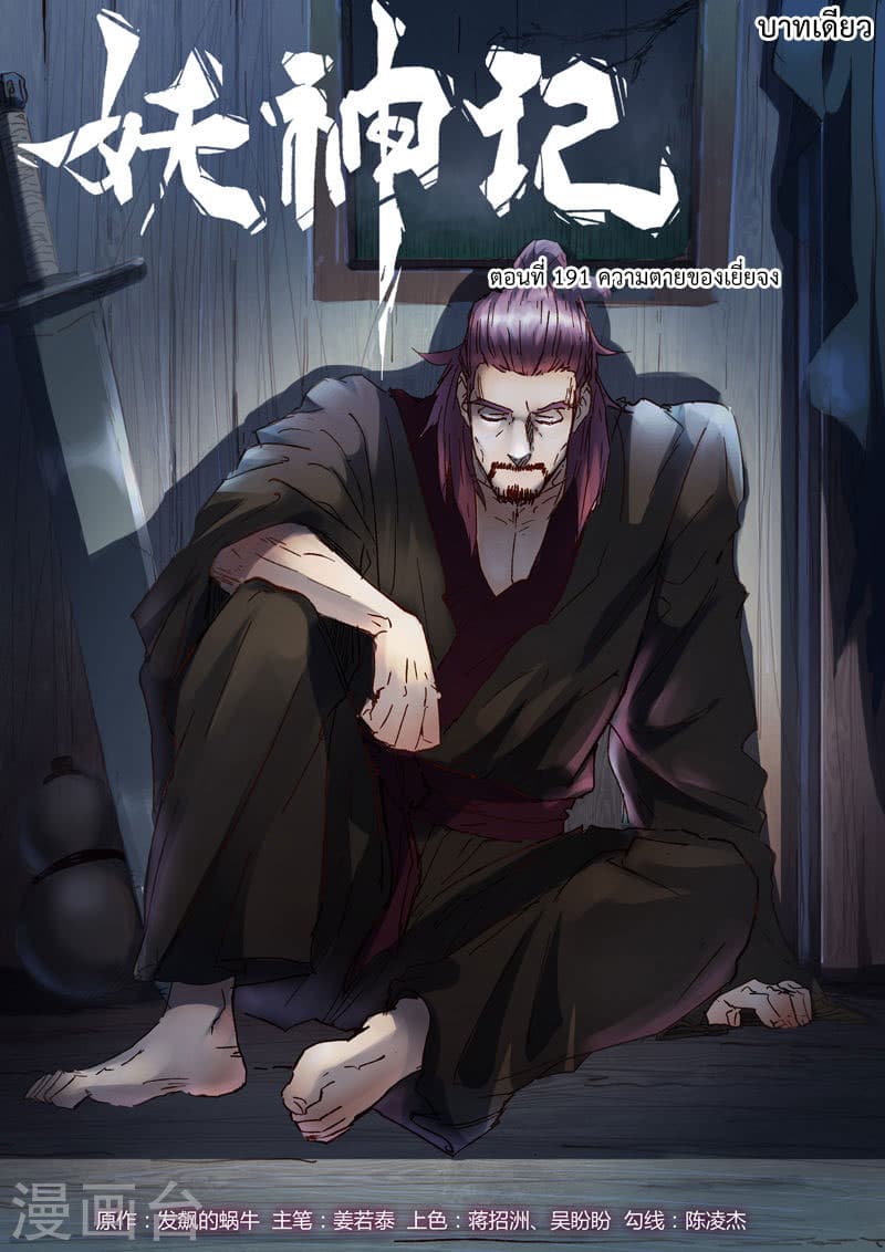 Tales of Demons and Gods 191-ความตายของเยี่ยจง