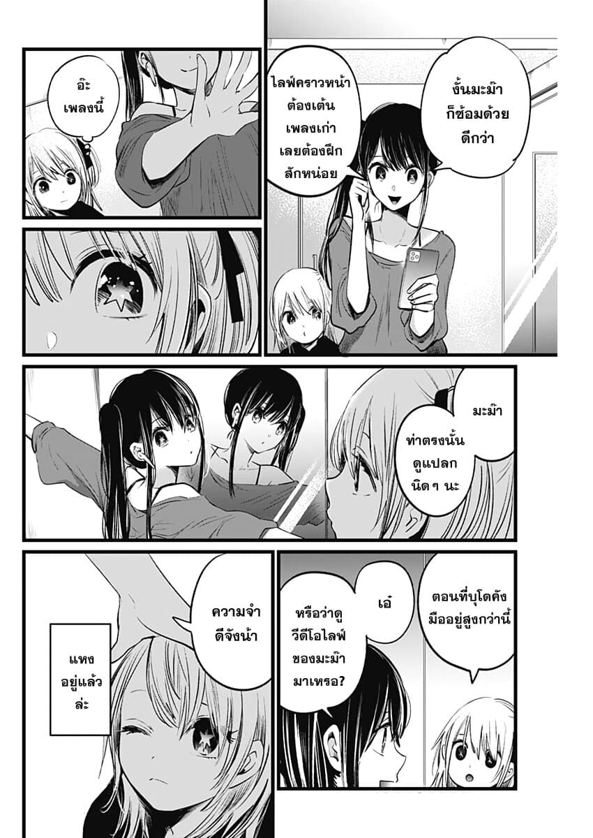 Oshi no Ko เกิดใหม่เป็นลูกของโอชิ 7-ถ้ามัวแต่กลัวจะล้มเดี๋ยวก็จะล้มเอา