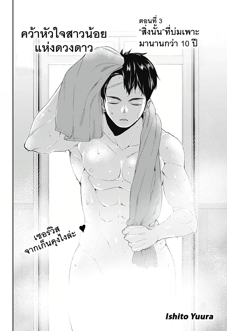 Otome no Harawata Hoshi no Iro คว้าหัวใจสาวน้อยแห่งดวงดาว 3-'สิ่งนั้น'ที่บ่มเพาะมานานกว่าสิบปี