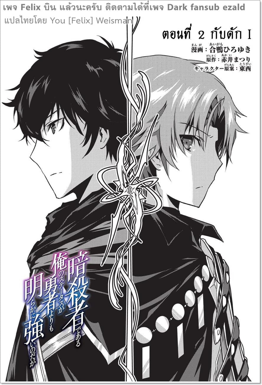 Assassin de aru ore no Sutetasu ga Yuusha yori mo Akiraka ni Tsuyoi Nodaga 2-2
