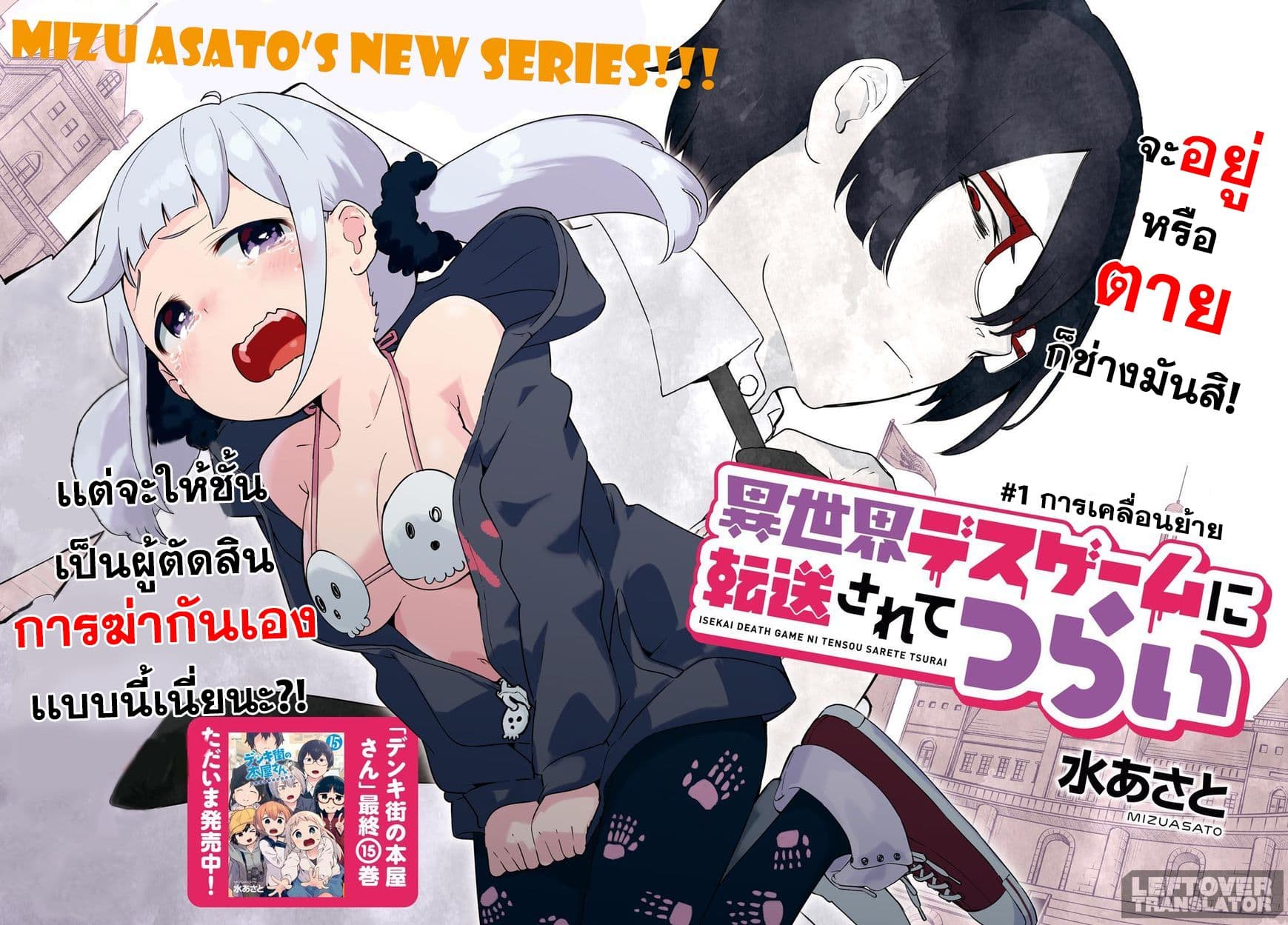 Isekai Death Game ni Tensou sarete tsurai เดธเกมในต่างโลก 1-การเคลื่อนย้าย