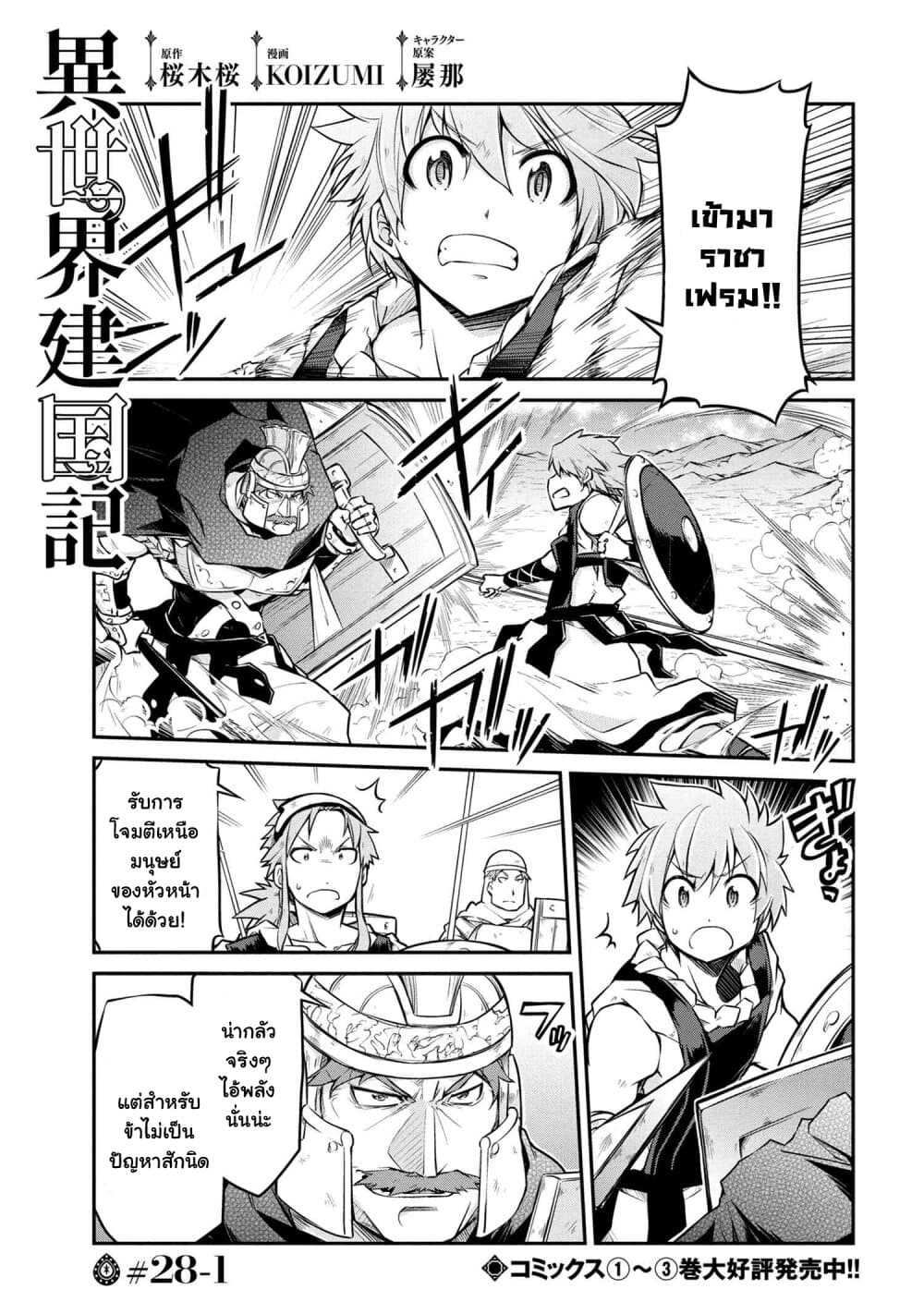 Isekai Kenkokuki ตำนานจักรพรรดิศักดิ์สิทธิ์ 28.1-28.1
