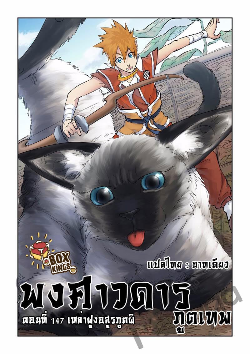 Tales of Demons and Gods 147-เหล่าฝูงอสูรภูติผี