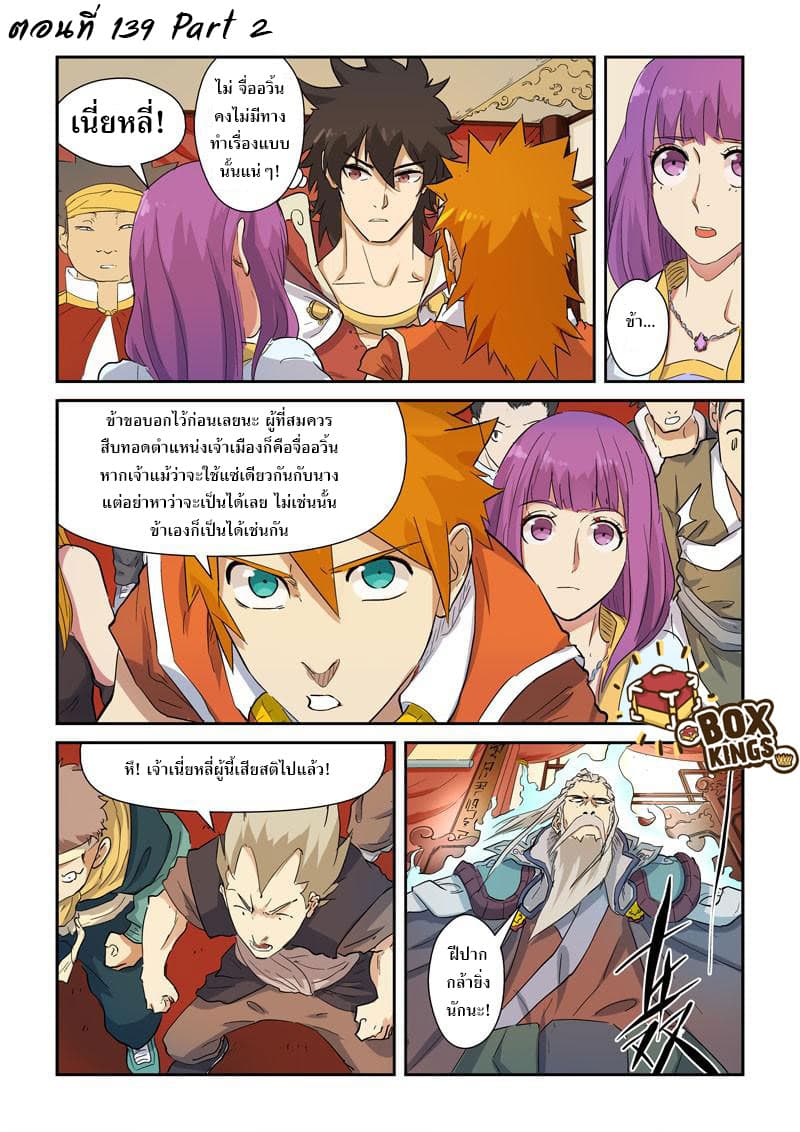 Tales of Demons and Gods 139.2-เผชิญหน้าวาจาสะเทือน (2)