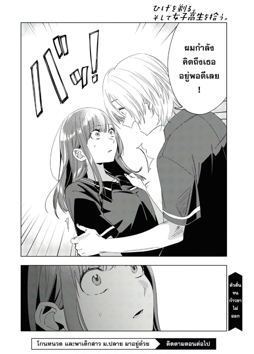Hige Wo Soru. Soshite Joshikosei Wo Hirou. โกนหนวดและพาเด็กนักเรียนหญิง ม.ปลาย มาอยู่ด้วย 19-19
