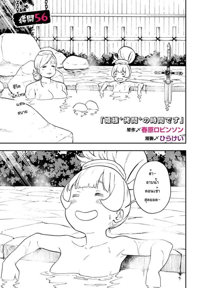 Hime-sama "Goumon" no Jikandesu ได้เวลา "ทรมาน" เจ้าหญิงแล้วค่ะ 56-56