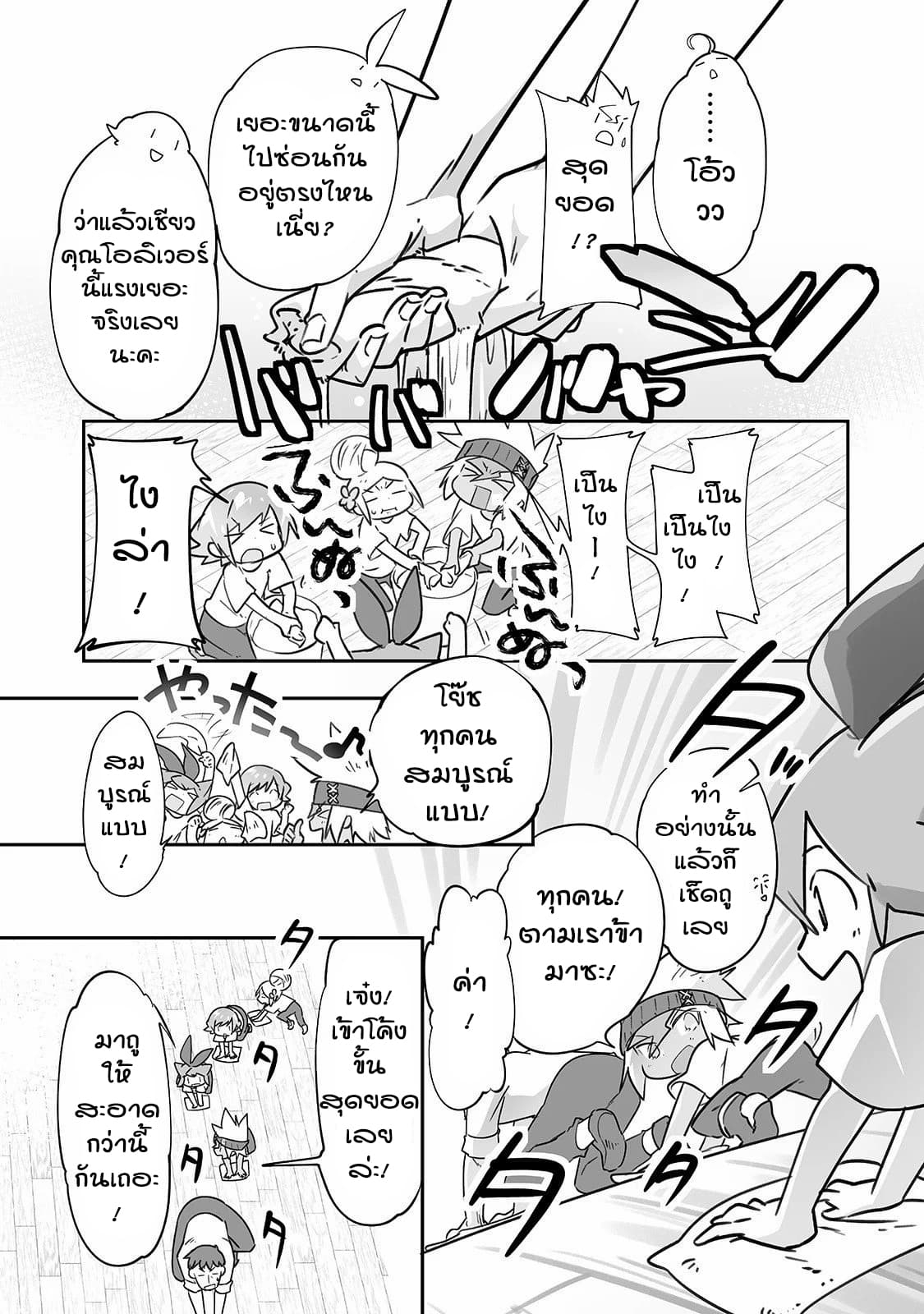 Isekai Hoikuen o Hirakimashita ~ Fusei Skill de Saikyou Loli Seirei-tachi wa Dere Dere desu ~ 20-ทำความสะอาด