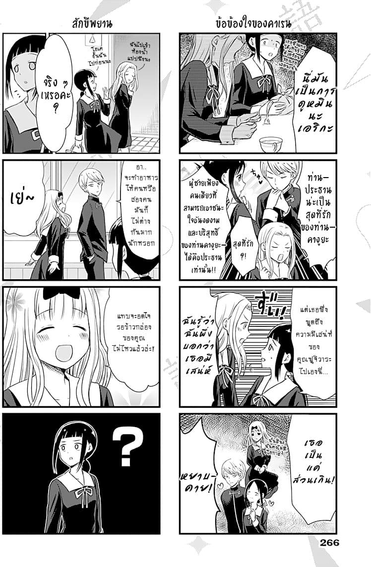 We Want to Talk About Kaguya 4-อยากจะพูดถึง"เลขาธิการฟูจิวาระ"