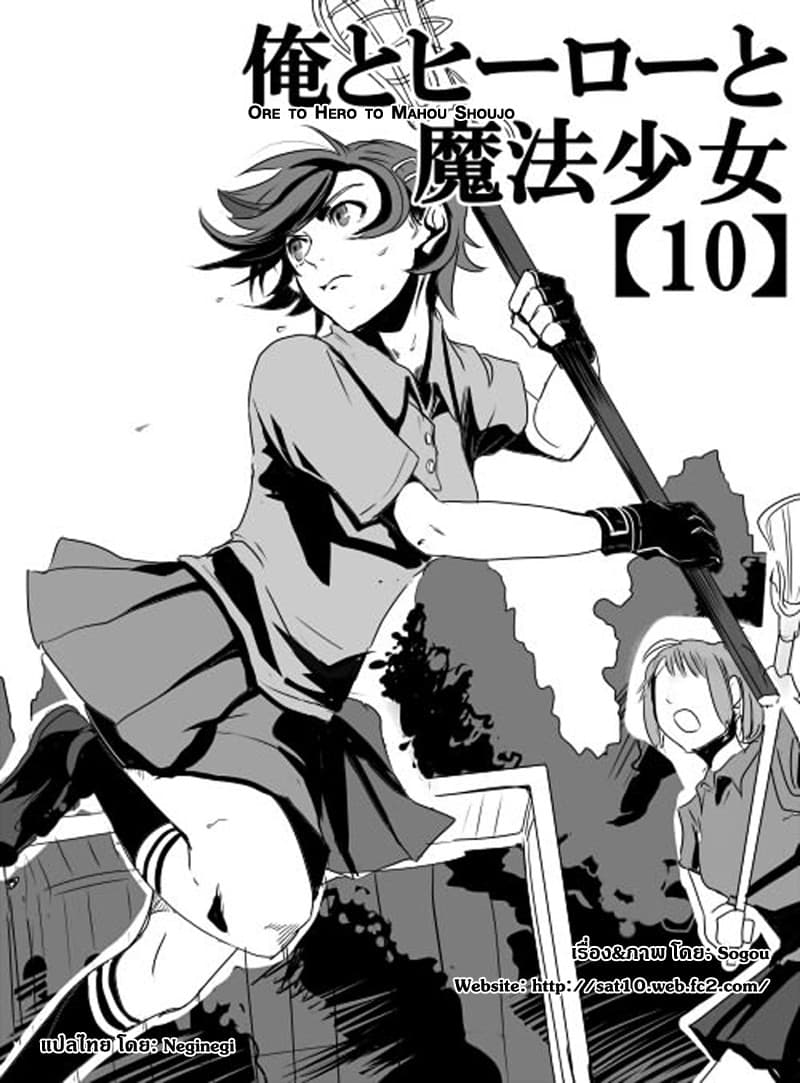 Ore to Hero to Mahou Shoujo (Web Comic) 10-ผลแห่งรอยยิ้ม