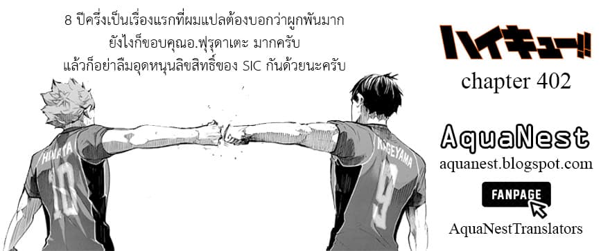 Haikyuu!! 402-เหล่าผู้ท้าชิง (END)