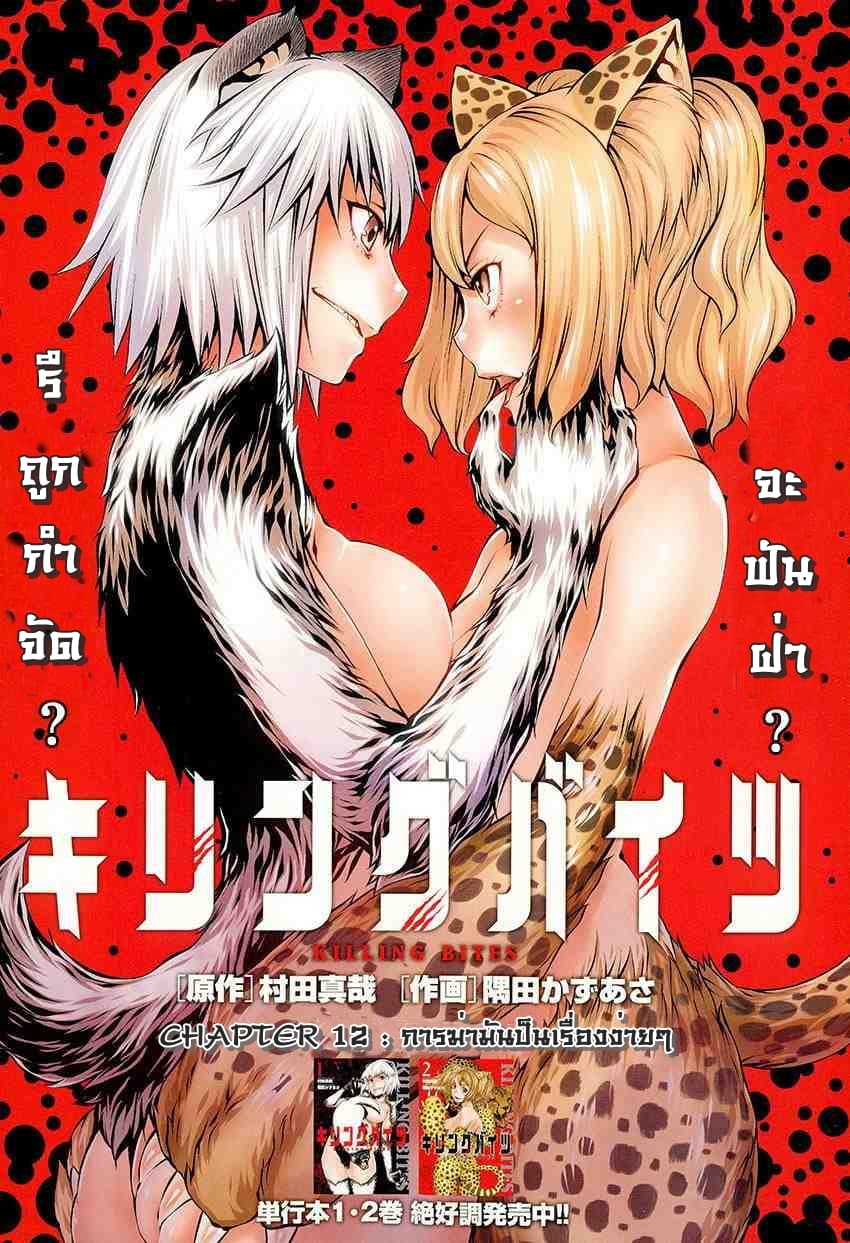 Killing Bites เขี้ยวพิฆาตพันธุ์ผสม 12-การฆ่ามันเป็นเรื่องง่ายๆ