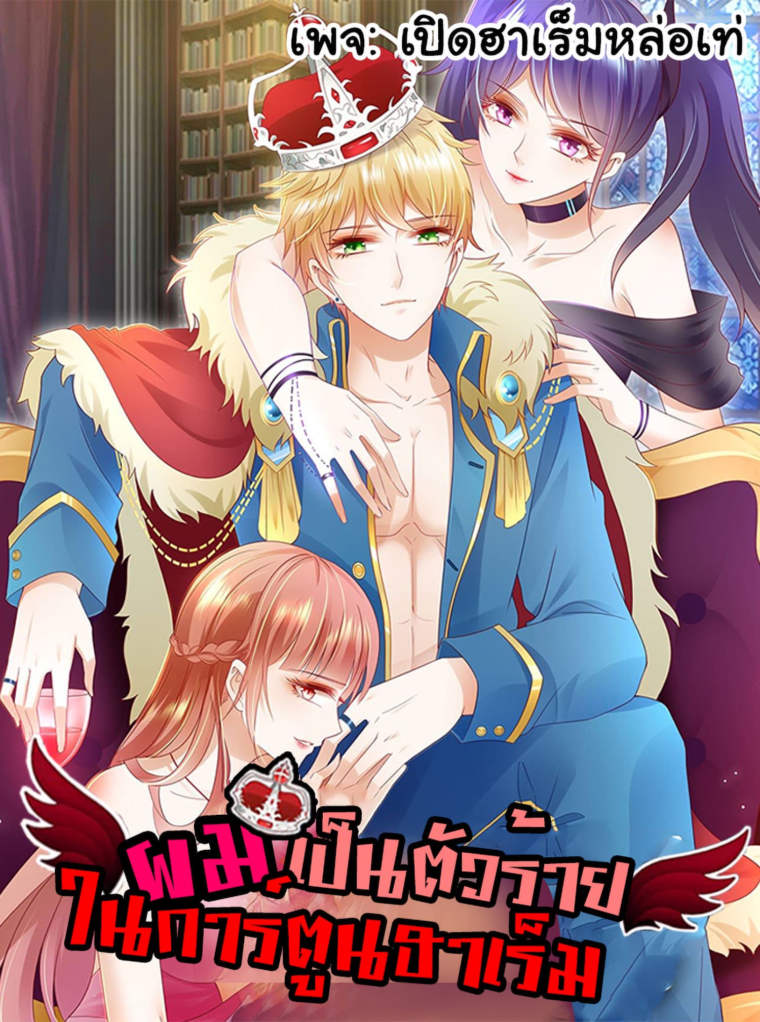 I'm a Villain in Harem Comics ผมเป็นตัวร้ายในการ์ตูนฮาเร็ม 2-2