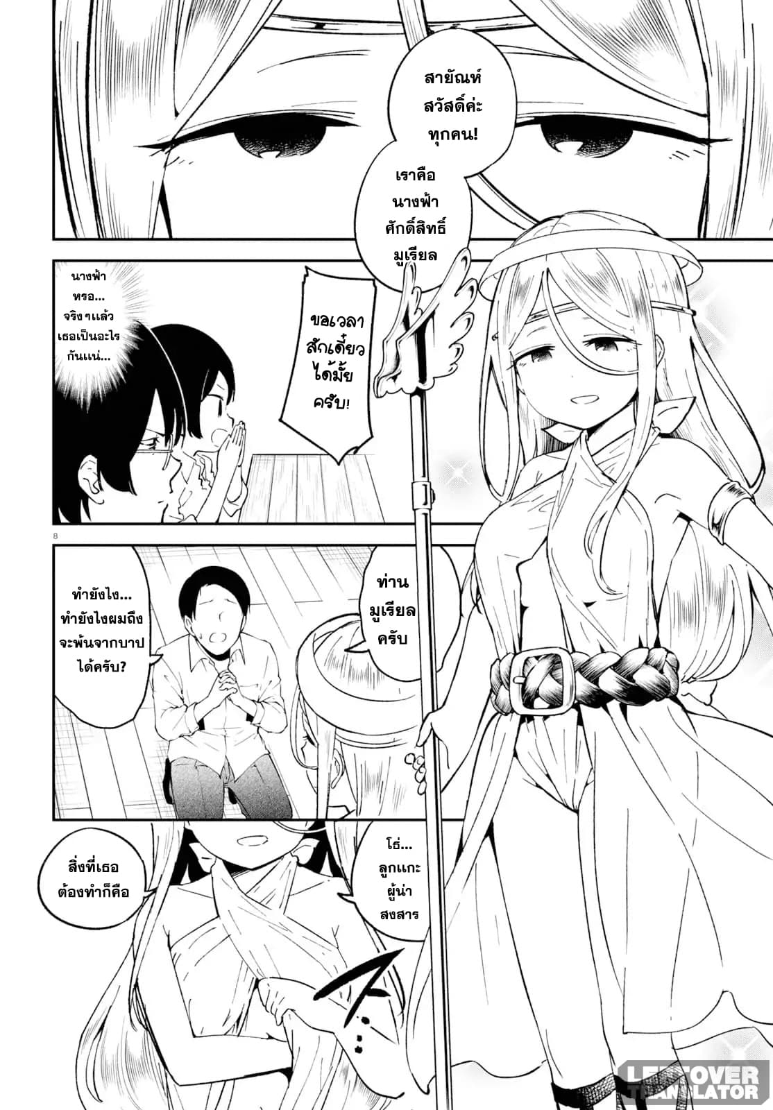 Isekai Death Game ni Tensou sarete tsurai เดธเกมในต่างโลก 5-นางฟ้าตัวจริง