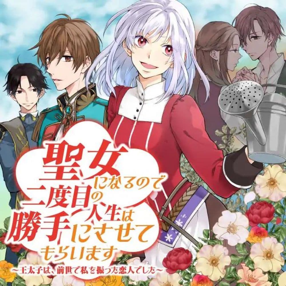 Seijo ni naru no de Nidoume no Jinsei wa Katte ni sasete moraimasu ~Outaishi wa, Zensei de Watashi wo Futta Koibito deshita~ 1.2-1.2
