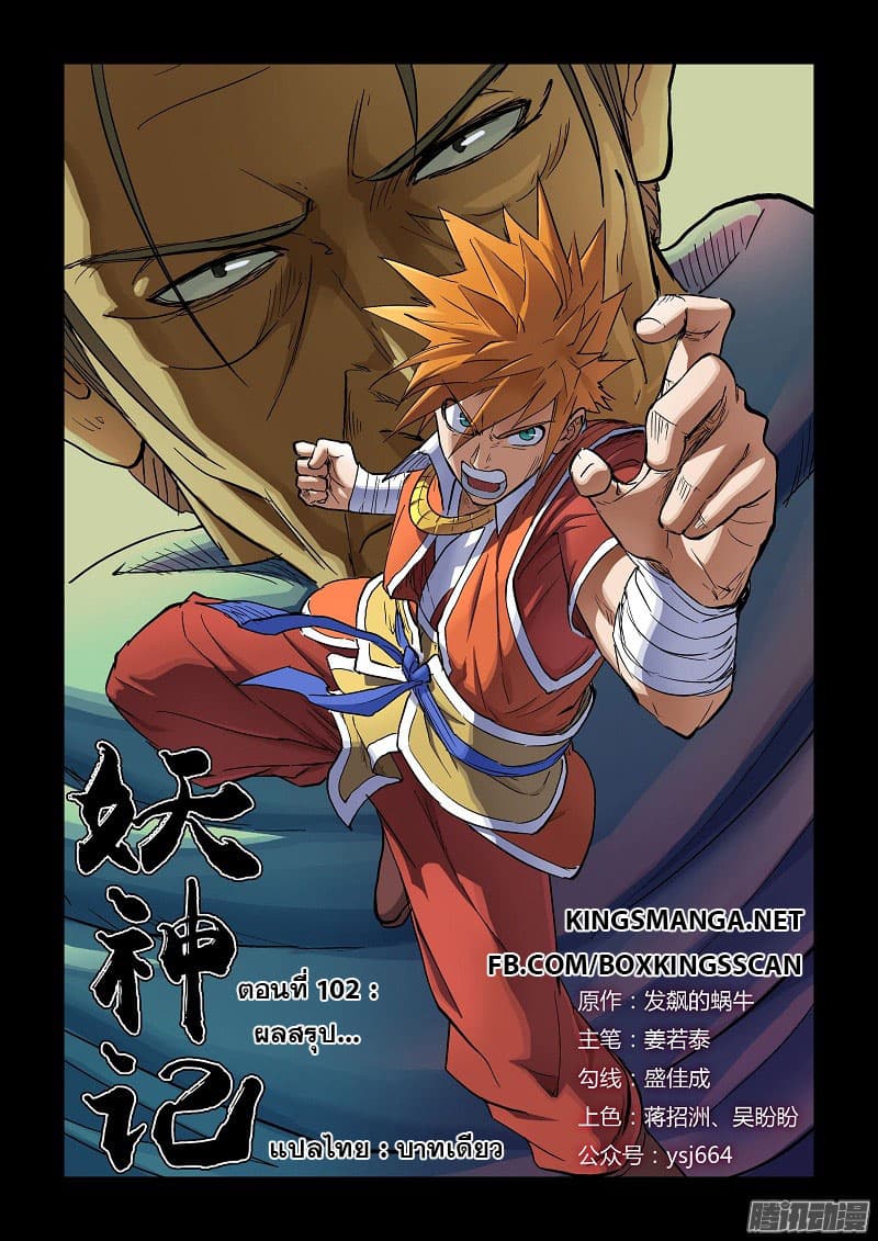 Tales of Demons and Gods 102-ผลสรุป...