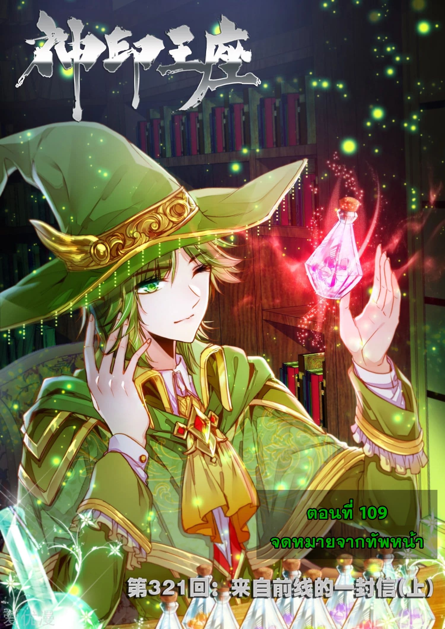 Shen Yin Wang Zuo ผนึกเทพบัลลังก์ราชันย์ 109-109