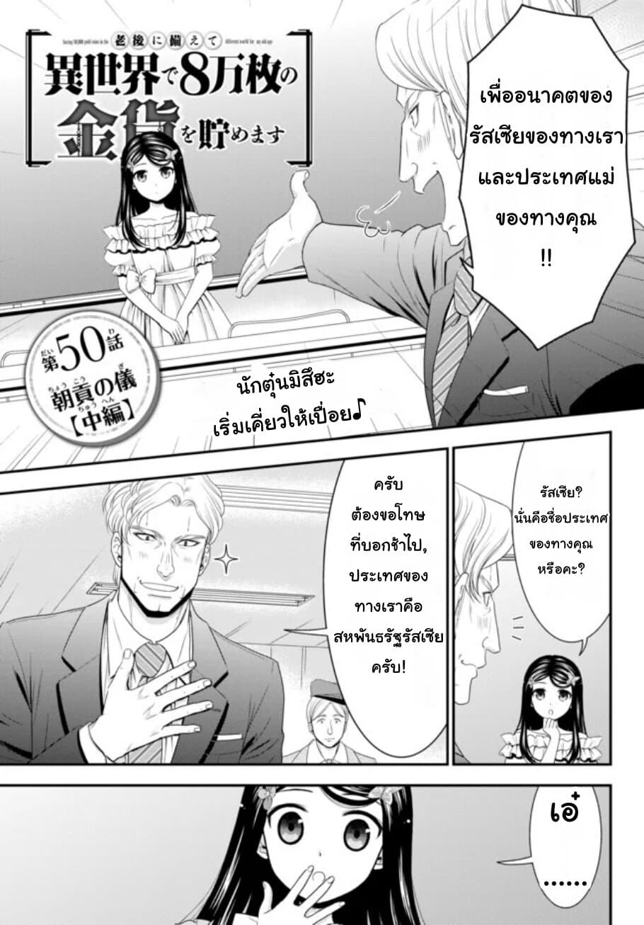 Saving 80,000 Gold Coins in the Different World for My Old Age ต้มตุ๋นต่างโลก 50-50