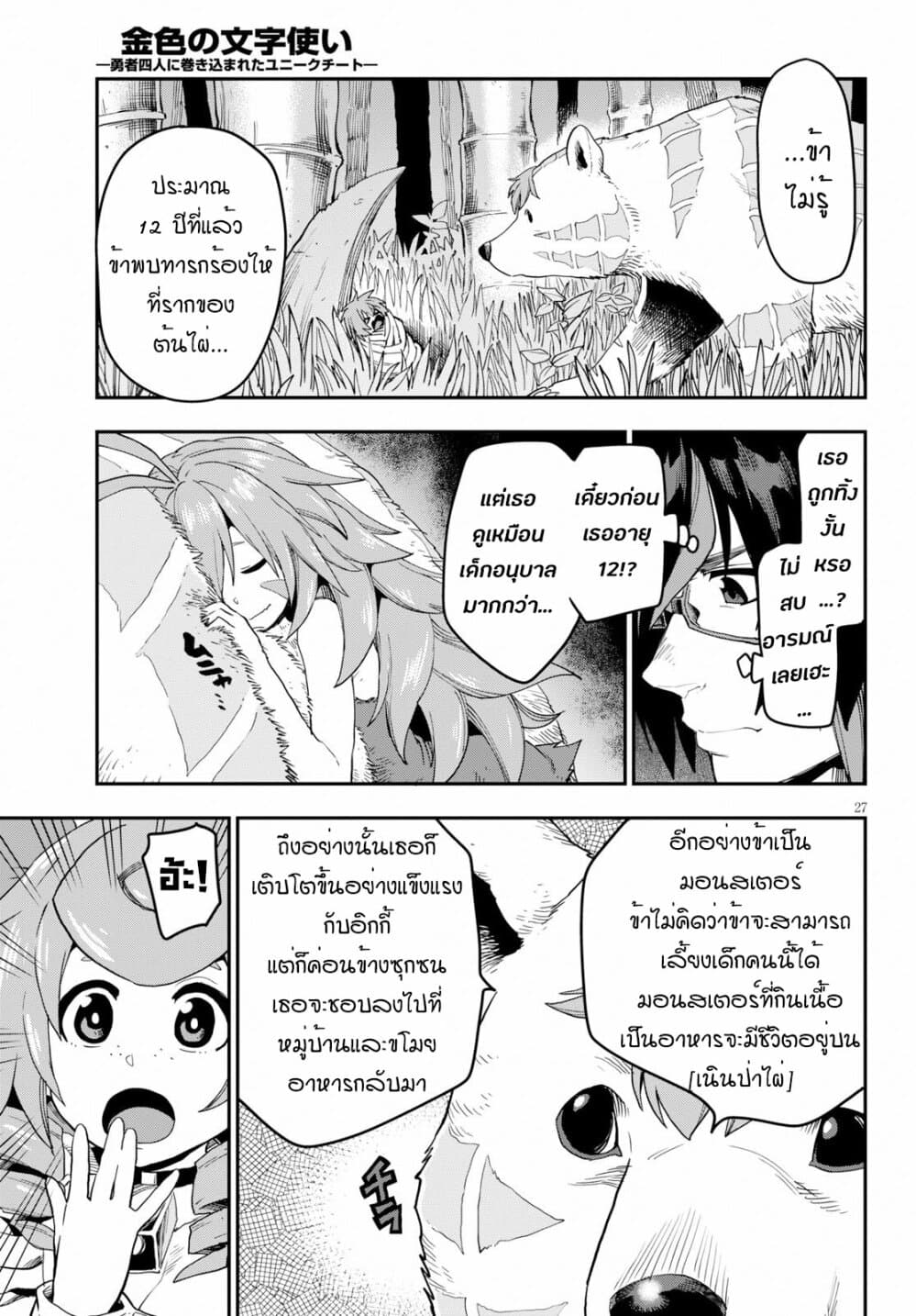 Konjiki no Moji Tsukai - Yuusha Yonin ni Makikomareta Unique Cheat ผู้ใช้อักษรสีทอง 53-เด็กที่ถูกเลี้ยงโดยมอนสเตอร์ 1